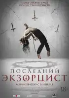 Последний экзорцист смотреть онлайн (2025)